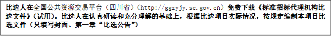 比選人在全國公共資源交易平臺（四川省）（http://ggzyjy.sc.gov.cn）免費下載《標(biāo)準(zhǔn)招標(biāo)代理機構(gòu)比選文件》（試用）。比選人在認(rèn)真研讀和充分理解的基礎(chǔ)上，根據(jù)比選項目實際情況，按規(guī)定編制本項目比選文件（只填寫封面、第一章“比選公告”）