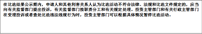 在比選結(jié)果公示期內(nèi)，申請人和其他利害關(guān)系人認(rèn)為比選活動不符合法律、法規(guī)和比選文件規(guī)定的，應(yīng)當(dāng)向有關(guān)監(jiān)督部門提出投訴，有關(guān)監(jiān)督部門按職責(zé)分工和有關(guān)規(guī)定處理。投資主管部門和有關(guān)行政主管部門在受理投訴或者查處比選違法違規(guī)行為時，投資主管部門可以根據(jù)具體情況暫停比選活動。


